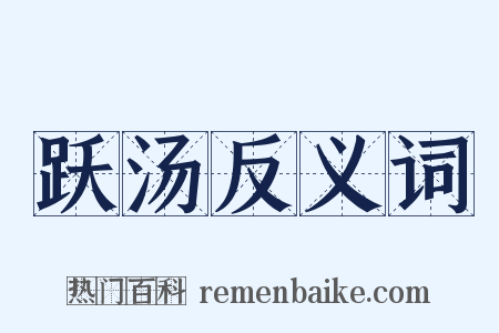 跃汤反义词是什么意思的图片